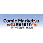 コミックマーケット93