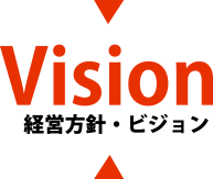 Vision 経営方針・ビジョン